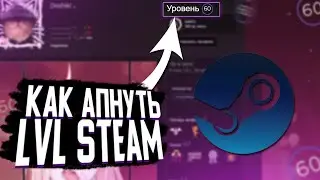 КАК ЛЕГКО И БЫСТРО АПНУТЬ LVL ПРОФИЛЯ STEAM