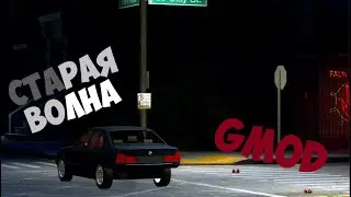 СТАРАЯ ВОЛНА|GMOD(1)