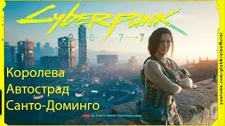 Королева автострад Санто-Доминго Без комментариев Cyberpunk 2077 прохождение #99
