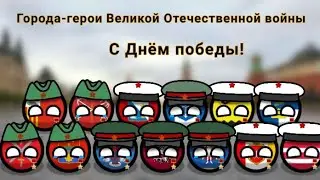 Speed art Города-герои Великой Отечественной войны. 9 мая. С Днём Великой Победы!
