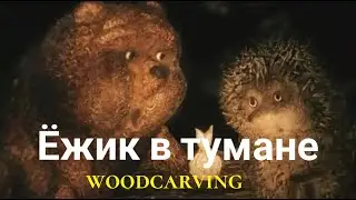 Тот самый Ёжик в тумане.