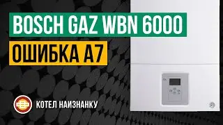 Котел Bosch Gaz WBN 6000 - 18C ошибка A7