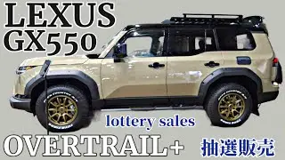GX550 “OVERTRAIL+” LEXUS TOYOTA lottery sales｜東京アウトドアショー2024