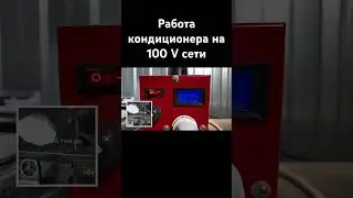 Работа кондиционера на 100 Вольт переменного тока. #августклимат #тесткондиционера
