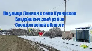 Село Кунарское, Богдановичского района, Свердловской области