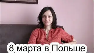 8 марта в Польше