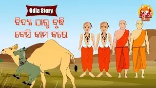 Bidya Tharu Budhi Besi Kama Kare ବିଦ୍ୟା ଠାରୁ ବୁଦ୍ଧି ବେସି କାମ କରେ  Odia Moral Story | Huke Hu TV
