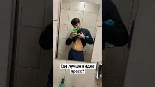 Где видео пресс #shorts