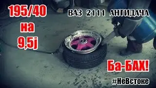 ВАЗ 2111 АнтиДача. Тянем 195/40 на 9,5j | #НеВстоке