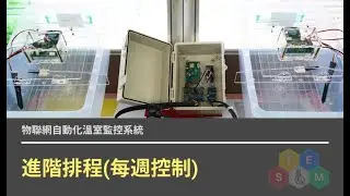 物聯網自動化溫室監控系統 - 進階排程(每週控制)