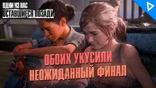 Неожиданный Финал ♦ The Last of Us Part 1 DLC Оставшиеся Позади - Прохождение #3