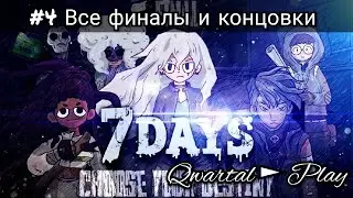 Все финалы и концовки. 7 days Выбери свою судьбу