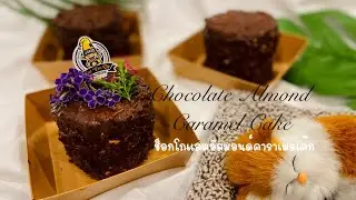 ช็อกโกแลตอัลมอนด์คาราเมล : Chocolate Almond Caramel Cake