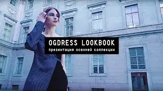 OGDress lookbook autumn 2018