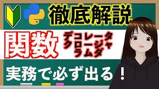 【Python関数徹底解説】自作できなきゃ実務で通用しない？クロージャ、ラムダ、デコレータまで解説します