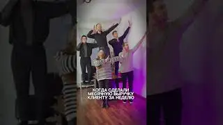 Мы делаем деньги весело! Добавь креатив в свое продвижение😉 хватит быть снобом😁 