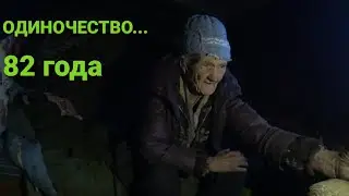 Одинокая Бабушка Аня в свои 82 года живёт в избушке без света с кучей собак/Эти условия не для жизни