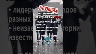 7 лучших исполнителей HARD'n'HEAVY 80-х #80s #1980s #музыка80х #80е