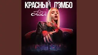 Красный лэмбо