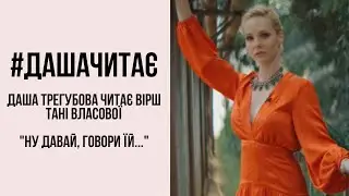 #дашачитає