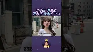 카푸어 커플이 호캉스 즐기는 방법ㅋㅋ #깨방정 #shorts #현실고증 #카푸어 #카푸어정빈