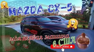купил Mazda cx 5 первая машина в США