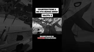 полное видео уже на канале #counterstrike2 #focalpaprika