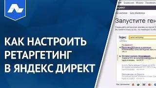 Как настроить ретаргетинг в Яндекс Директ