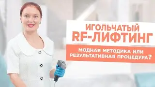 Microneedle RF Lifting. One of the most effective techniques for facial skin tightening