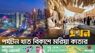 বিদেশি পর্যটকে মুখরিত কাতার রাজধানী দোহা | Qatar News | Tourism | Tourism Fair | Tourist | Ekhon TV
