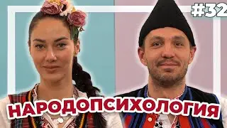 НАРОДОПСИХОЛОГИЯ - Double Trouble #32