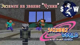 ShinobiWorld ! Minecraft Naruto ! Сервер по Наруто в Minecraft ! Экзамен на Чунина ! ShinobiWorld !
