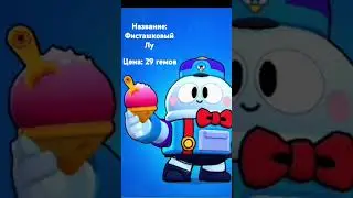 Концепт скина на Лу: Фисташковый Лу