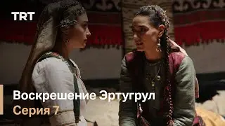 Ertugrul Resurrection Season 1 Episode 7