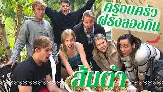 ครอบครัวฝรั่งกินส้มตำครั้งแรก!! สิบเม็ด!! || Vlog #3