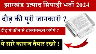 JSSC Excise Constable Running कैसे होगा ! ग्राउंड में एंट्री से लेकर बाहर निकलने तक पूरा प्रोसेस।👍