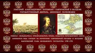 ГРИГОРИЙ ПОТЕМКИН В МОЛДОВЕ