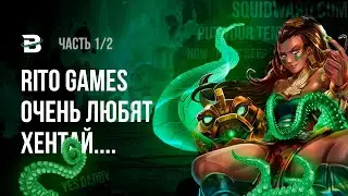 Хентай от Riot Games, дожили [Прожарка Иллаой Часть 1\2] 