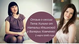 Отзыв о сессии Тета Хилинг у Валерии Хомченко от Натальи Илинской, 7 марта 2016г.