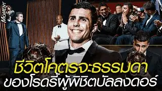 ชีวิตโคตรจะธรรมดา ของโรดรี้ผู้พิชิตบัลลงดอร์