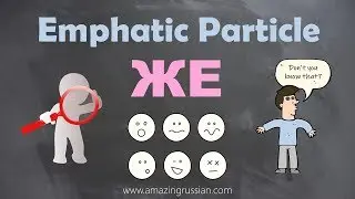 Intermediate Russian: Emphatic Particle ЖЕ