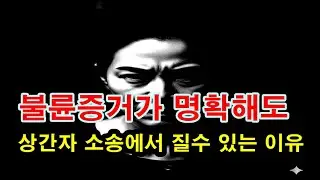 불륜증거가 확실해도 상간자 소송에서 질 수 있는 이유