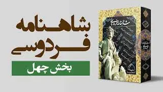 شاهنامه فردوسی (مجموعه کامل صوتی) بخش چهل