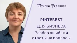 Pinterest : разбор домашних заданий марафона 