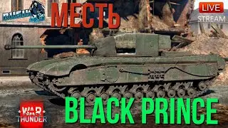 МЕСТЬ ЧЕРНОГО ВЛАСТЕЛИНА в War Thunder! НАБИВАЕМ 100 фрагов на Black Prince