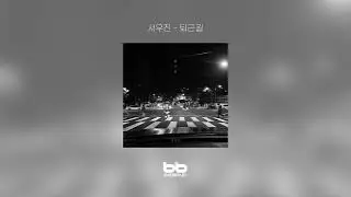 [Official Indie Audio] 서우진 - 퇴근길