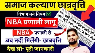 राजस्थान स्कोलरशिप NBA प्रणाली बड़ी समस्या 🔥🔥 Rajasthan Scholarship Latest News Today |