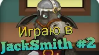 Играю в  JackSmith #2
