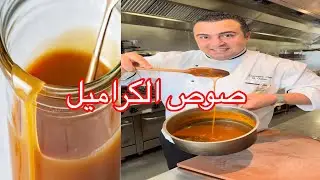 طريقة صوص الكراميل بتاع الحلواني بالمقادير الصحيحة و باسهل طريقة 👌👨‍🍳