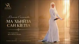 Диана Саламова-Ма хьийза сан к1ет1а|VAINAKH RECORDS 